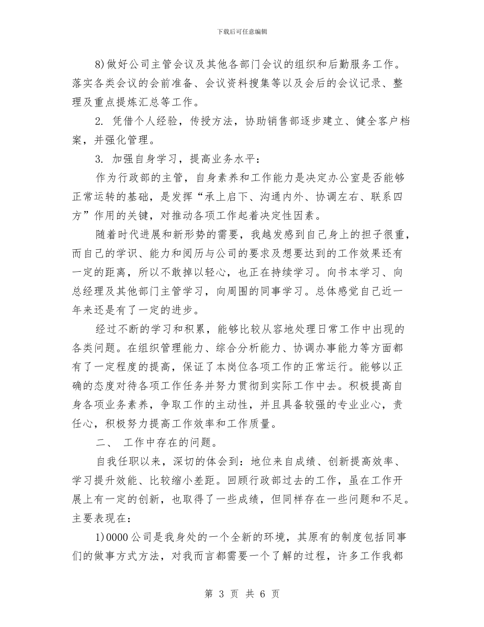 行政部人员年终工作总结开头与行政部前台试用期工作总结样本汇编_第3页