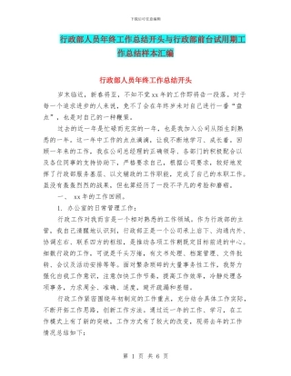 行政部人员年终工作总结开头与行政部前台试用期工作总结样本汇编