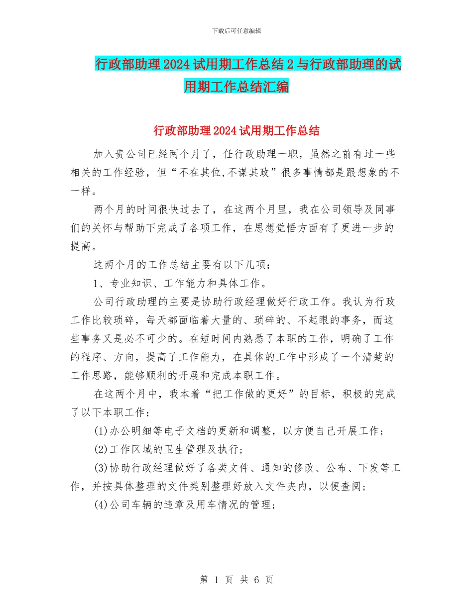 行政部助理2024试用期工作总结2与行政部助理的试用期工作总结汇编_第1页