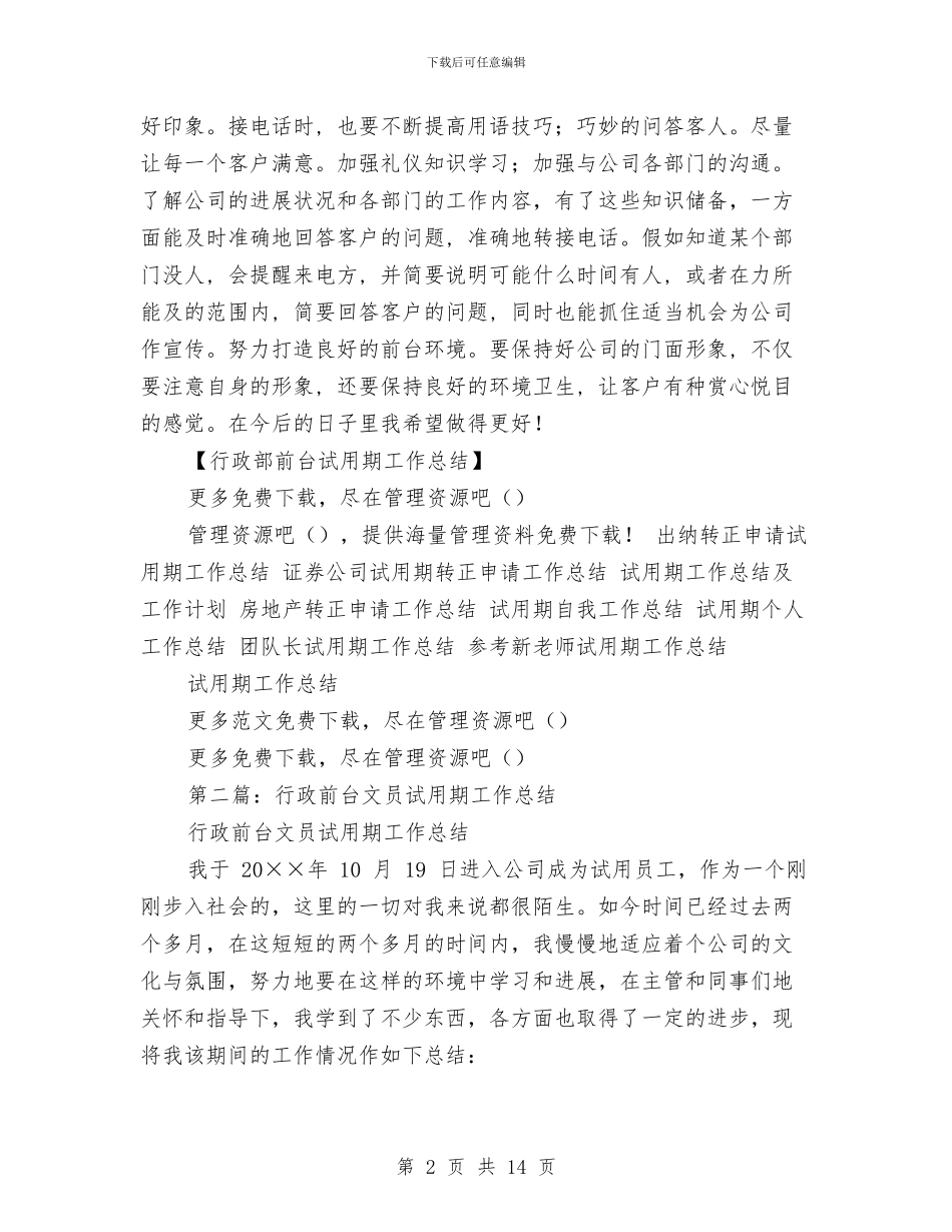 行政部前台试用期工作总结与行政部助理2024试用期工作总结汇编_第2页