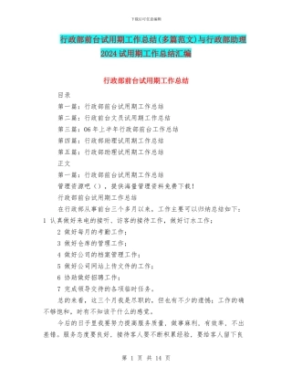 行政部前台试用期工作总结与行政部助理2024试用期工作总结汇编