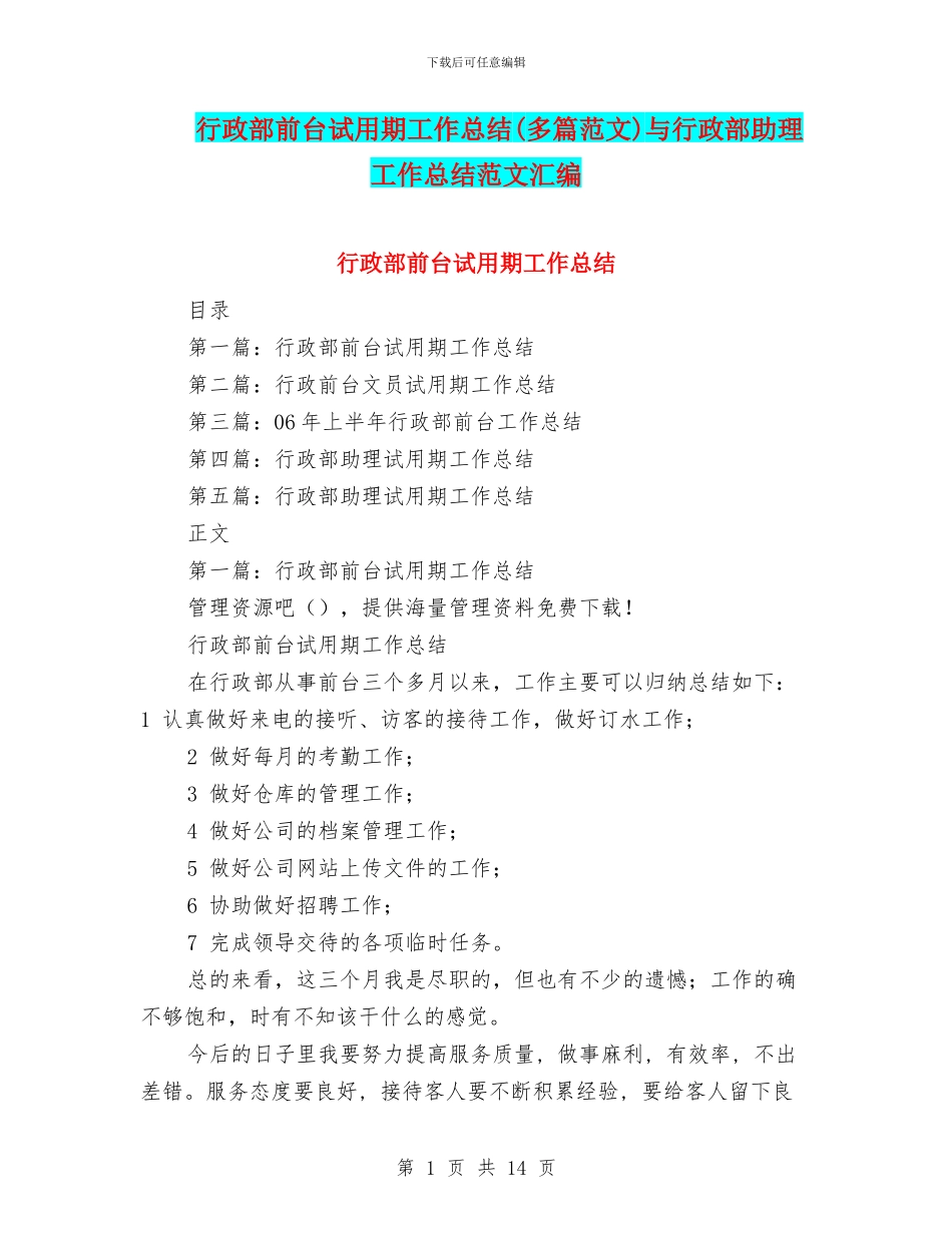行政部前台试用期工作总结与行政部助理工作总结范文汇编_第1页
