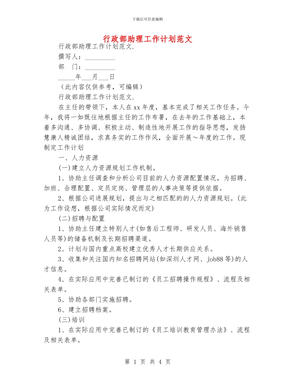 行政部助理工作计划范文_第1页
