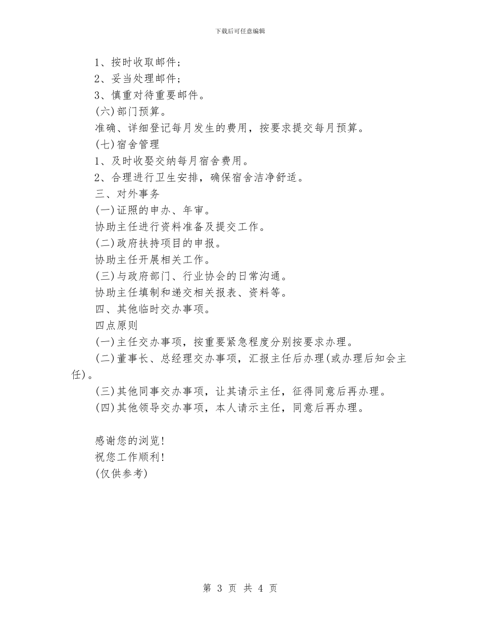 行政部助理工作计划范文_第3页