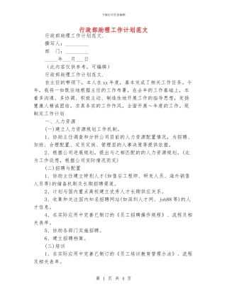 行政部助理工作计划范文