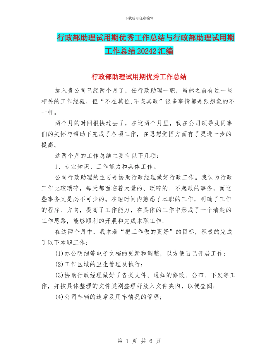 行政部助理试用期优秀工作总结与行政部助理试用期工作总结20242汇编_第1页