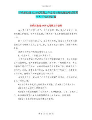 行政部助理2024试用期工作总结与行政部助理试用期个人工作总结汇编