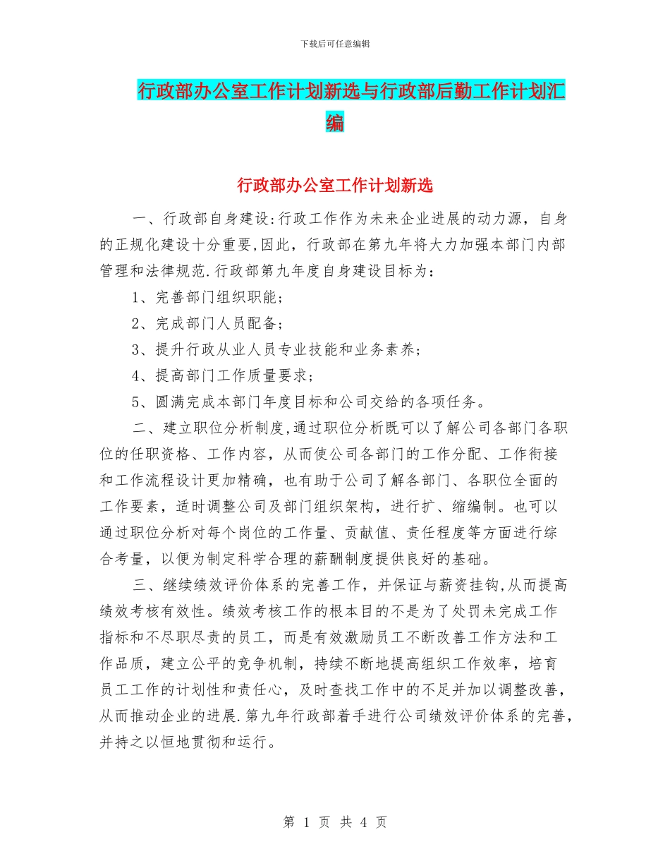 行政部办公室工作计划新选与行政部后勤工作计划汇编_第1页