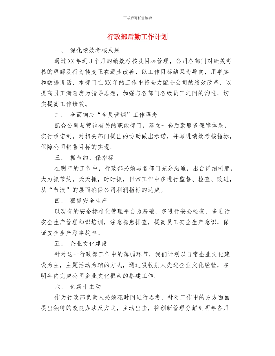 行政部办公室工作计划新选与行政部后勤工作计划汇编_第3页