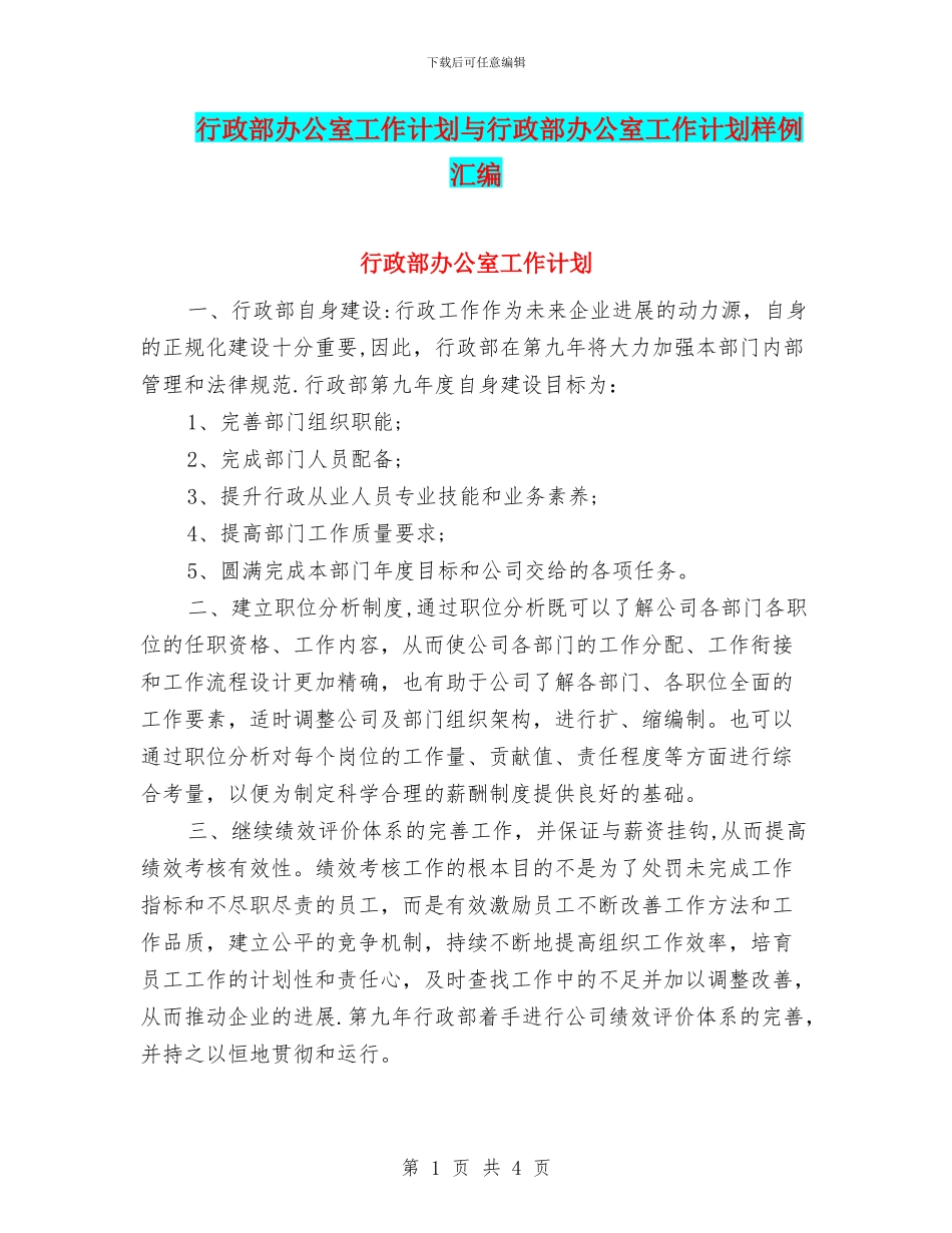 行政部办公室工作计划与行政部办公室工作计划样例汇编_第1页
