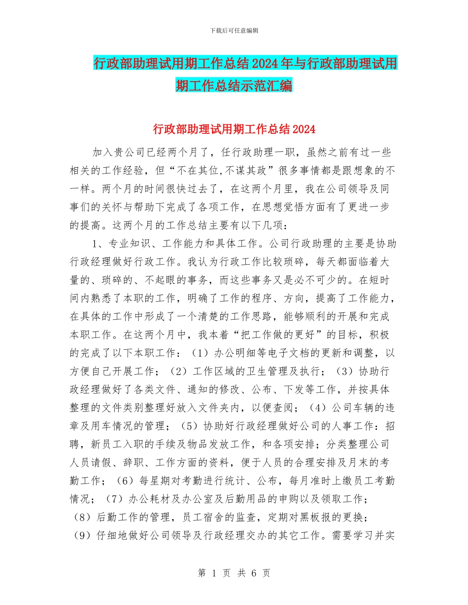 行政部助理试用期工作总结2024年与行政部助理试用期工作总结示范汇编_第1页