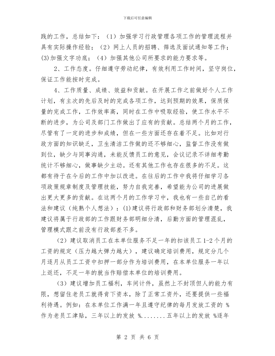 行政部助理试用期工作总结2024年与行政部助理试用期工作总结示范汇编_第2页