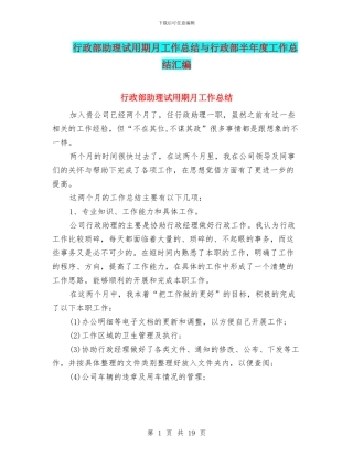 行政部助理试用期月工作总结与行政部半年度工作总结汇编