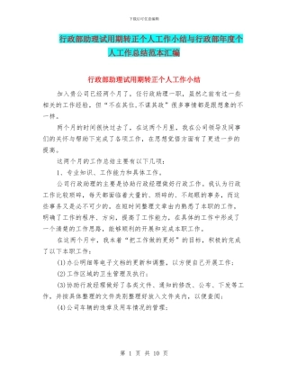 行政部助理试用期转正个人工作小结与行政部年度个人工作总结范本汇编