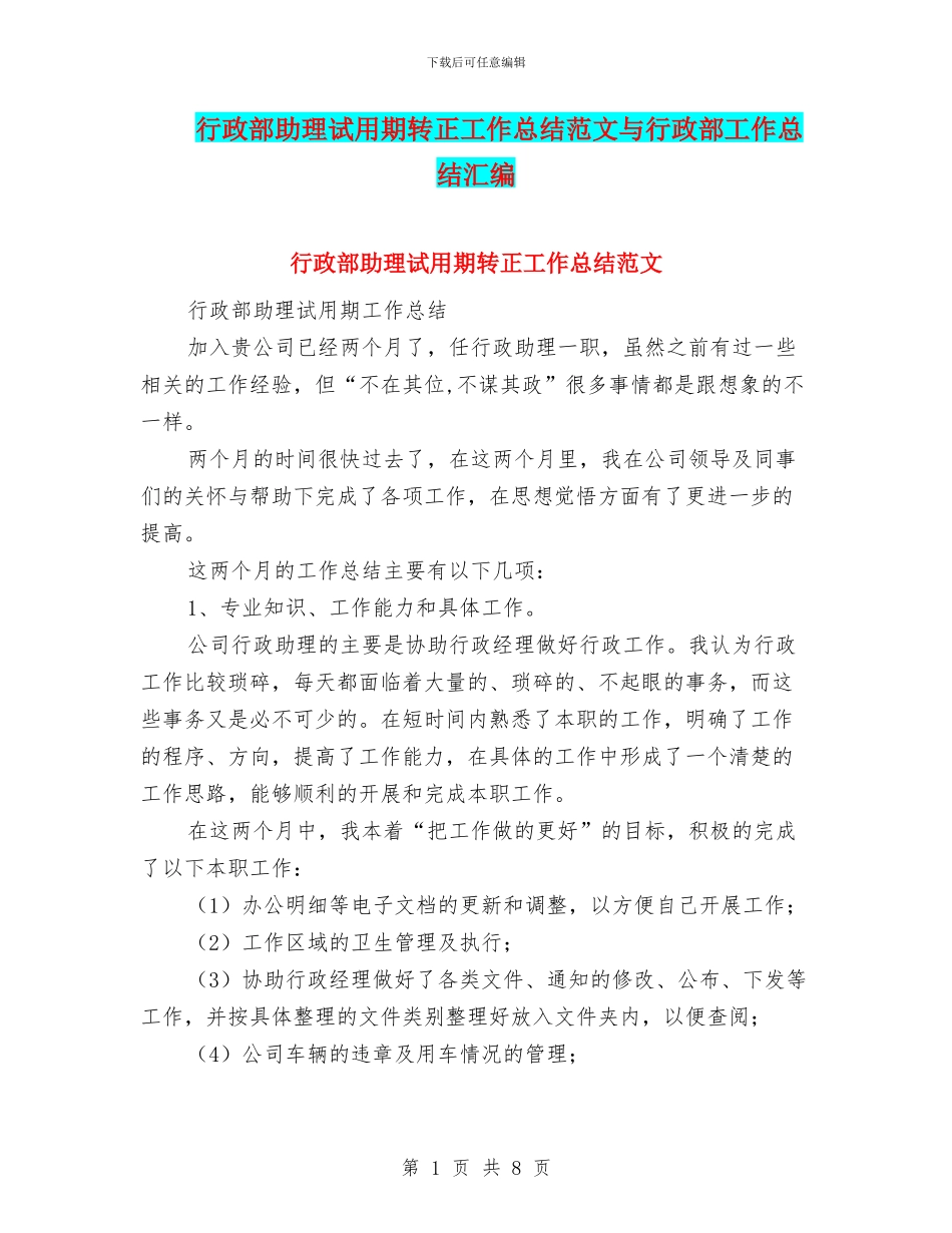 行政部助理试用期转正工作总结范文与行政部工作总结汇编_第1页
