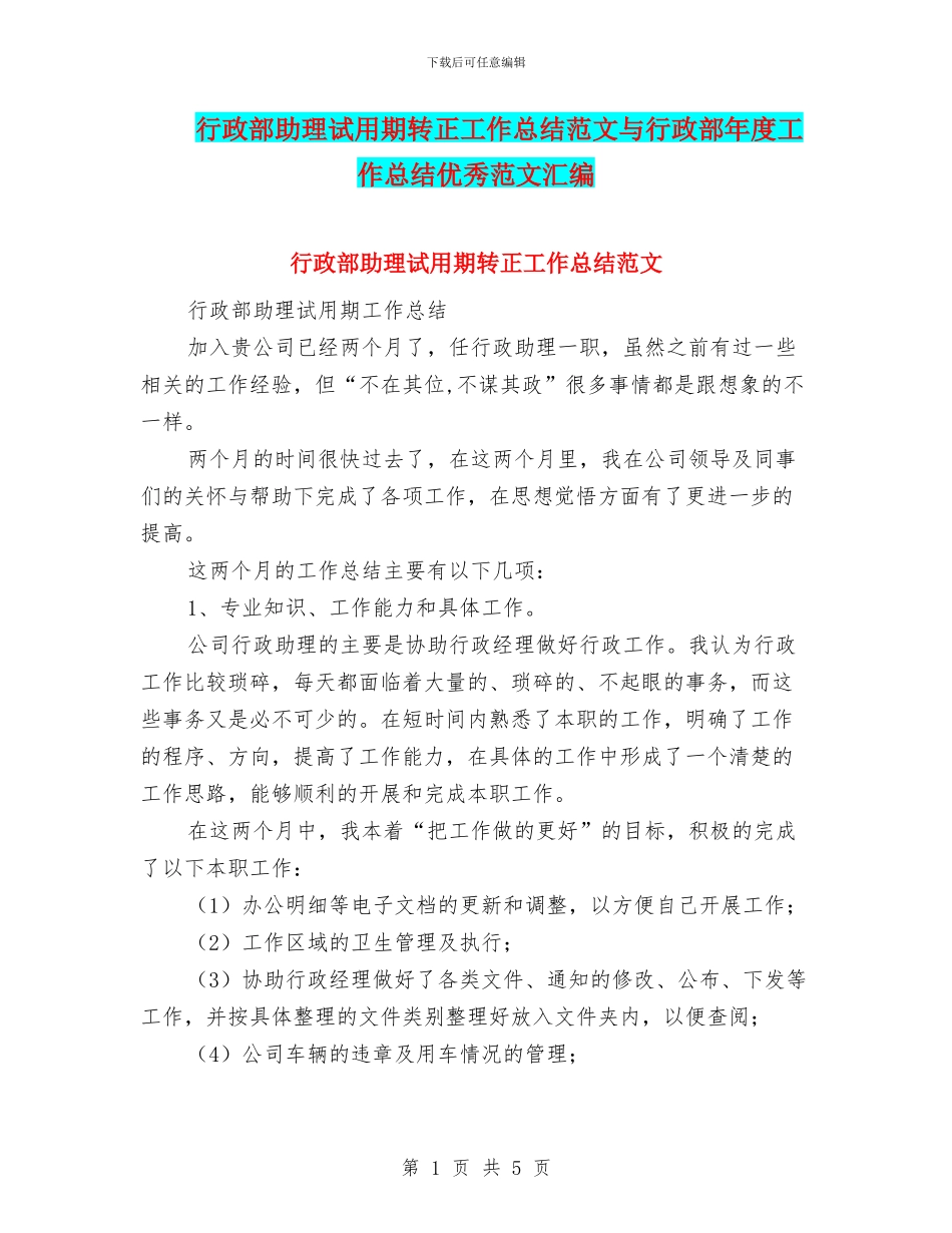 行政部助理试用期转正工作总结范文与行政部年度工作总结优秀范文汇编_第1页