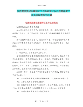 行政部助理试用期转正工作总结范文与行政部年度工作总结优秀范文汇编