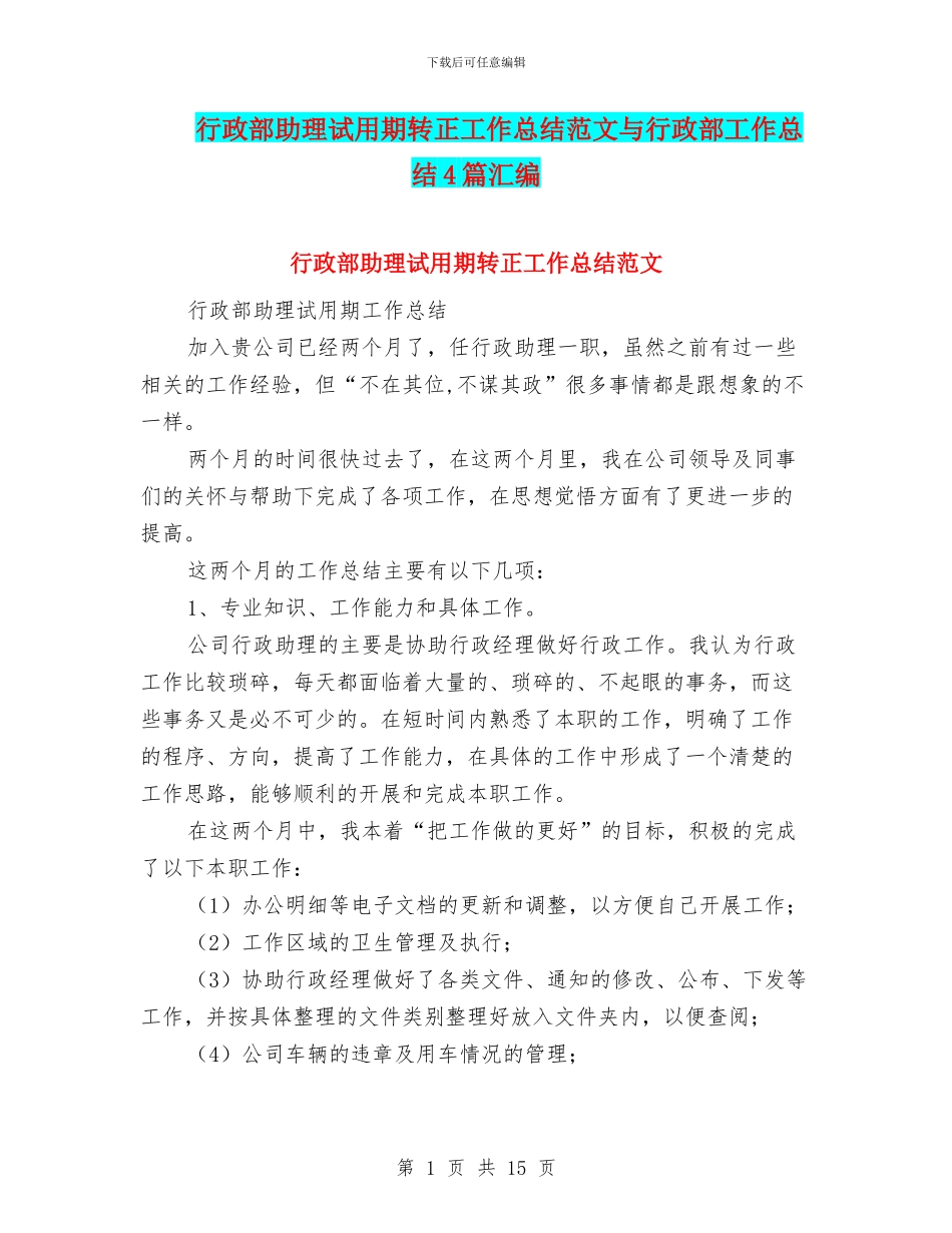 行政部助理试用期转正工作总结范文与行政部工作总结4篇汇编_第1页