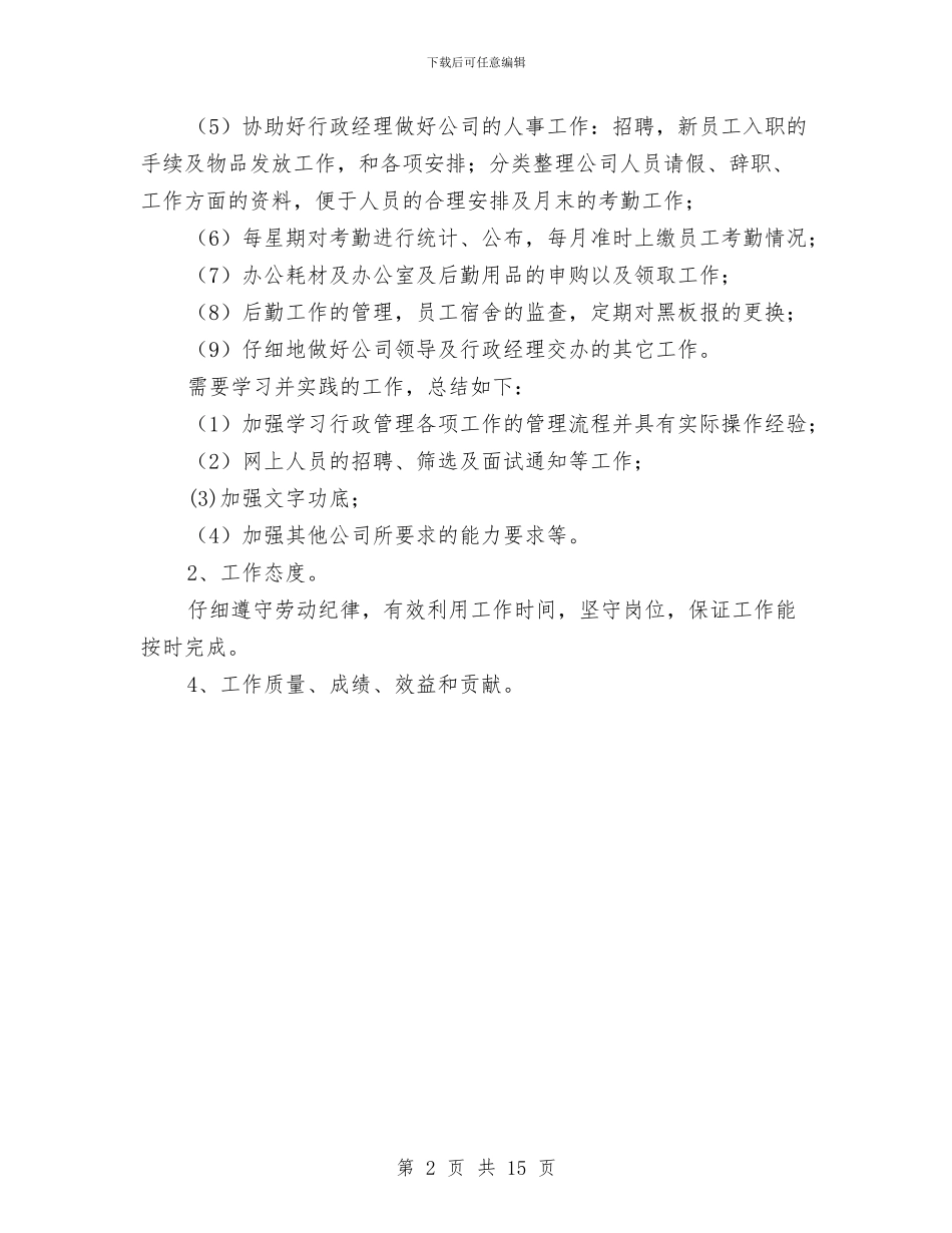 行政部助理试用期转正工作总结范文与行政部工作总结4篇汇编_第2页