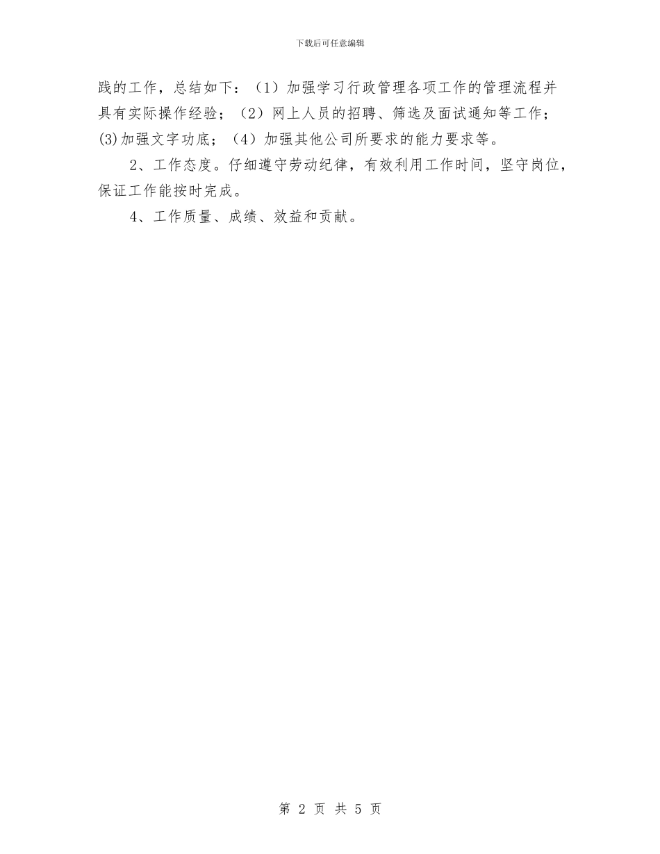 行政部助理试用期工作总结与行政部助理试用期工作总结20242汇编_第2页
