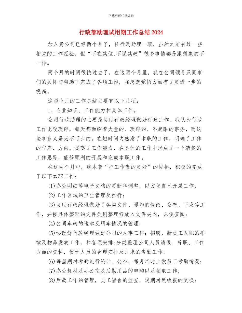 行政部助理试用期工作总结与行政部助理试用期工作总结20242汇编_第3页