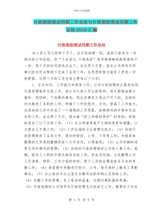 行政部助理试用期工作总结与行政部助理试用期工作总结20242汇编