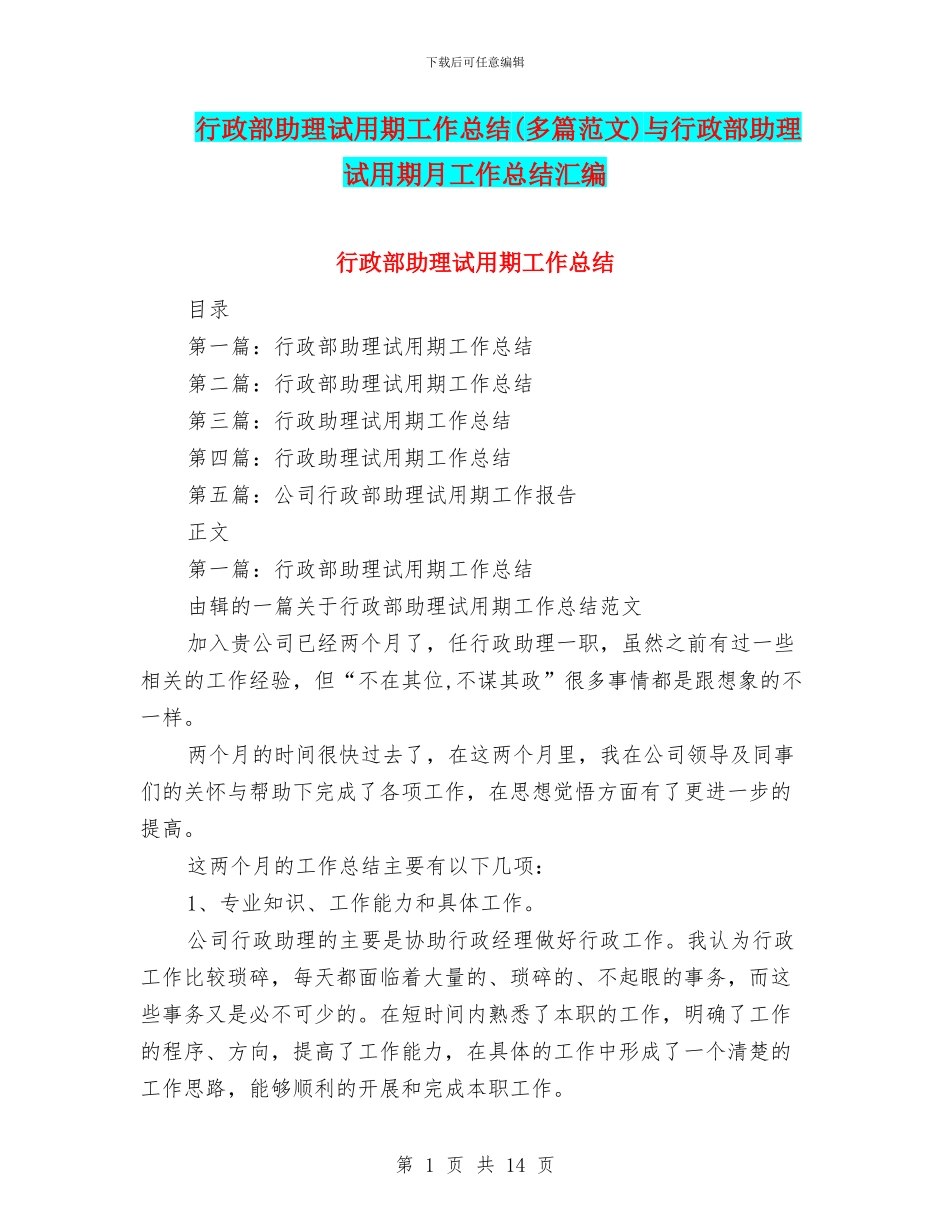 行政部助理试用期工作总结与行政部助理试用期月工作总结汇编_第1页