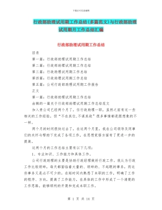 行政部助理试用期工作总结与行政部助理试用期月工作总结汇编