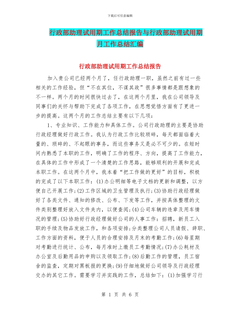 行政部助理试用期工作总结报告与行政部助理试用期月工作总结汇编_第1页