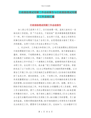 行政部助理试用期工作总结报告与行政部助理试用期月工作总结汇编