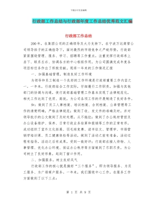 行政部工作总结与行政部年度工作总结优秀范文汇编