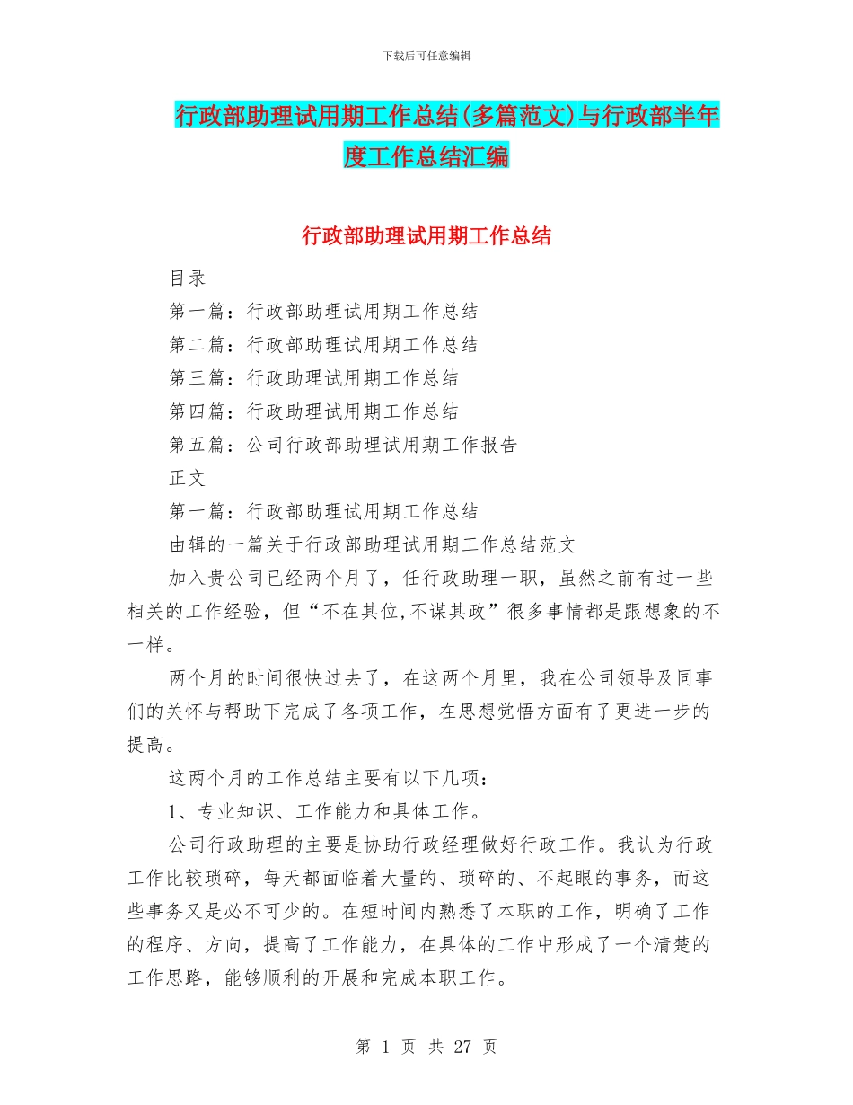 行政部助理试用期工作总结与行政部半年度工作总结汇编_第1页