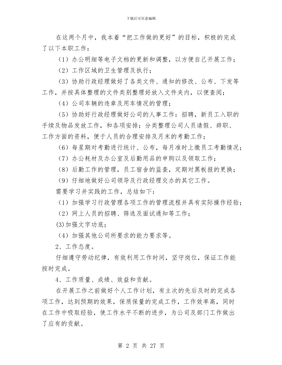 行政部助理试用期工作总结与行政部半年度工作总结汇编_第2页