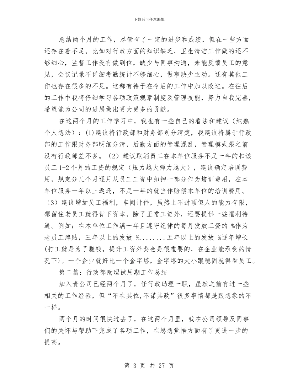 行政部助理试用期工作总结与行政部半年度工作总结汇编_第3页