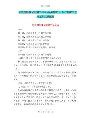 行政部助理试用期工作总结与行政部半年度工作总结汇编