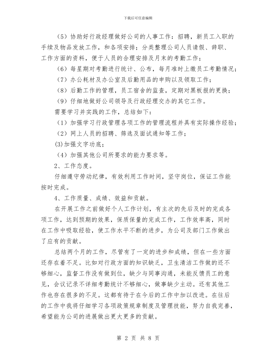 行政部助理试用期转正工作总结与行政部年度工作小结范文汇编_第2页