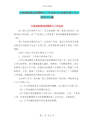 行政部助理试用期转正工作总结与行政部年度工作小结范文汇编