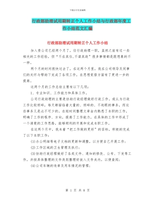 行政部助理试用期转正个人工作小结与行政部年度工作小结范文汇编