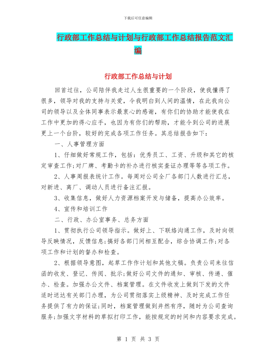 行政部工作总结与计划与行政部工作总结报告范文汇编_第1页