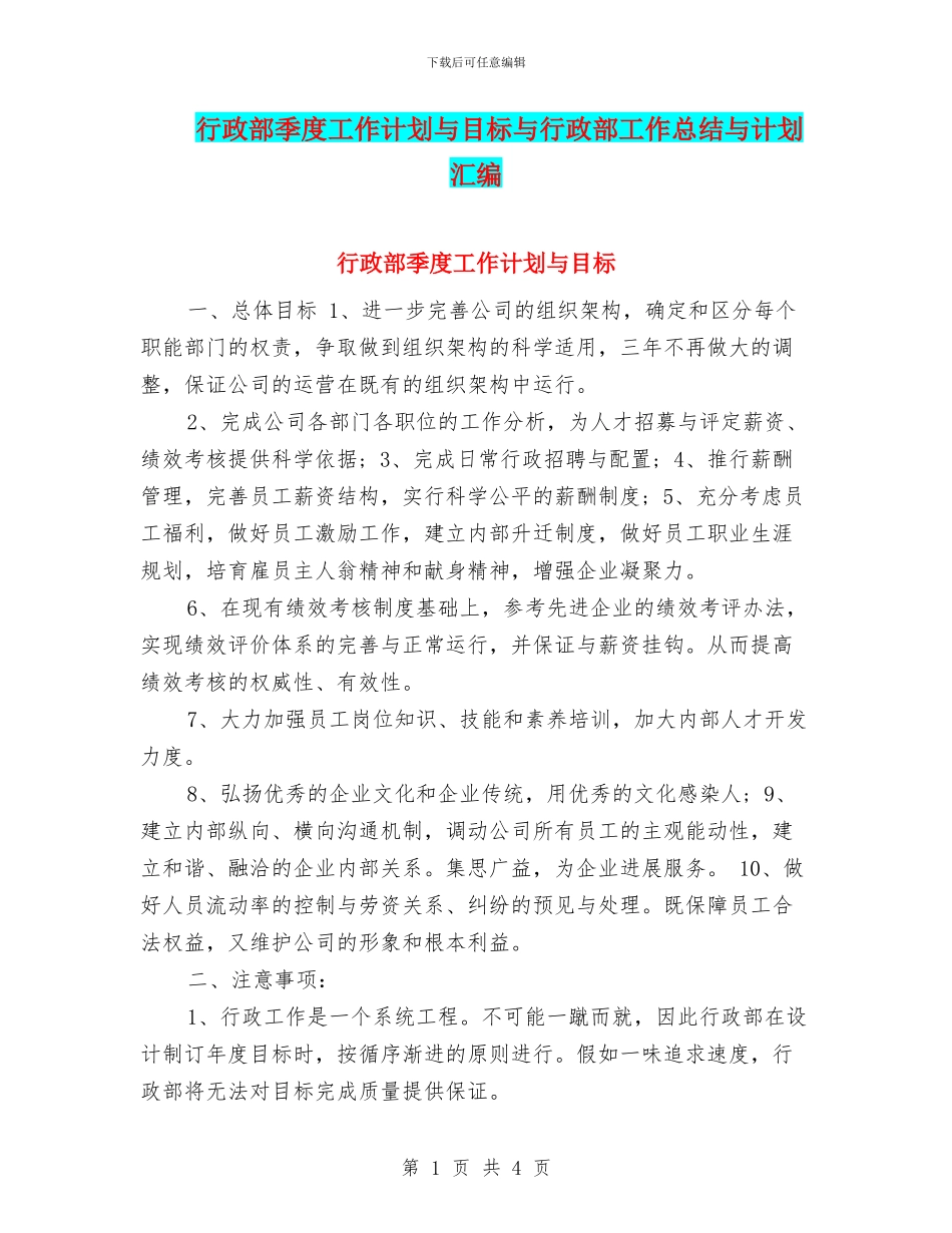 行政部季度工作计划与目标与行政部工作总结与计划汇编_第1页