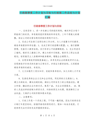 行政部季度工作计划与目标与行政部工作总结与计划汇编