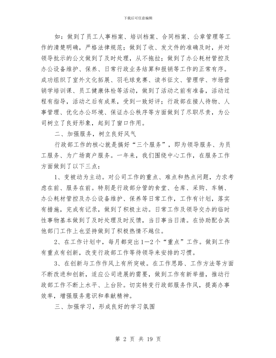行政部工作总结4篇与行政部工作总结三篇汇编_第2页