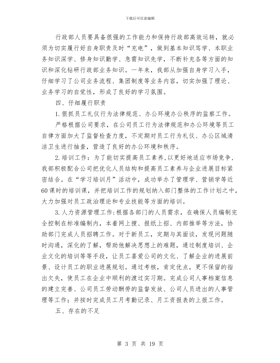 行政部工作总结4篇与行政部工作总结三篇汇编_第3页