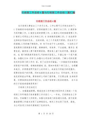行政部工作总结4篇与行政部工作总结三篇汇编