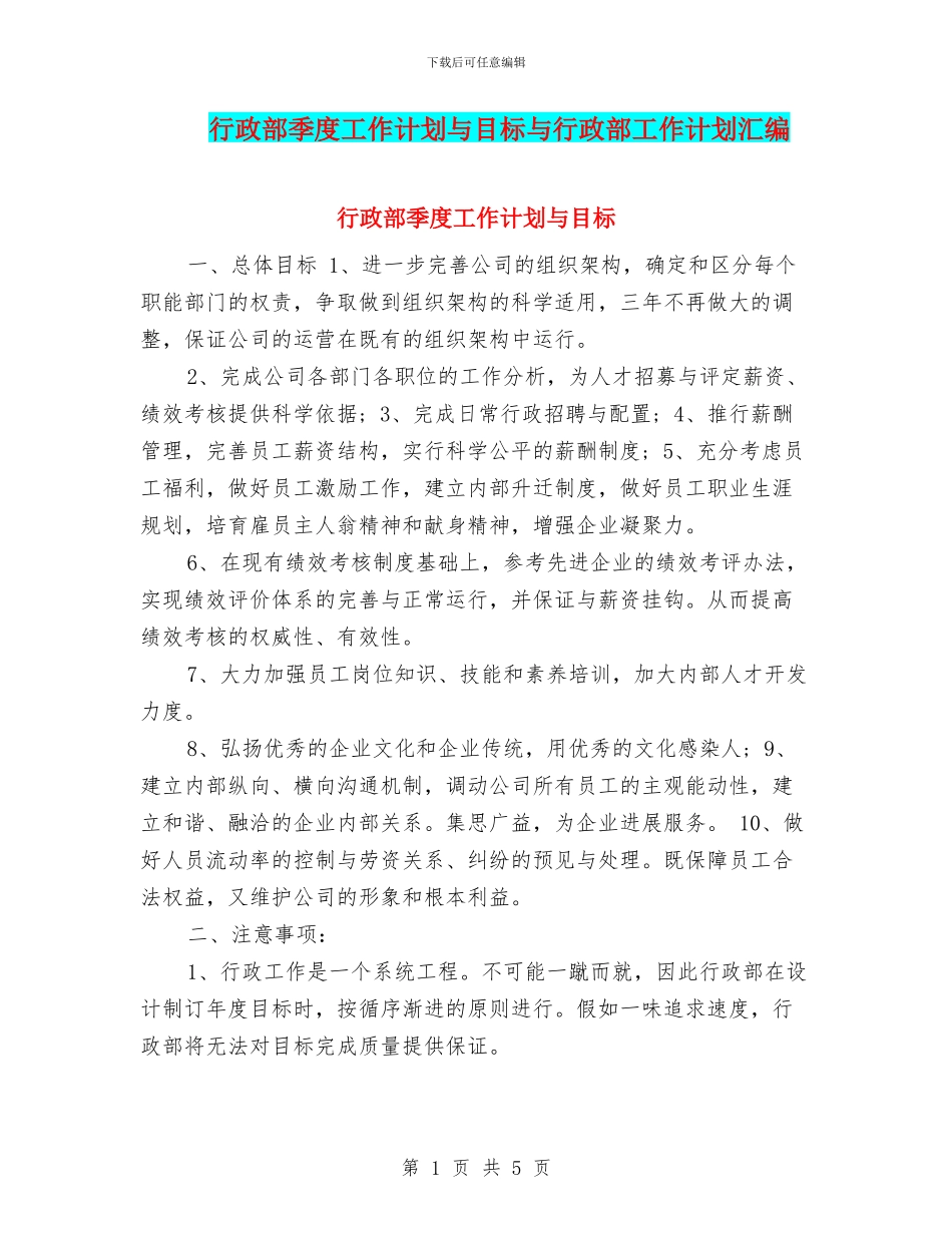 行政部季度工作计划与目标与行政部工作计划汇编_第1页