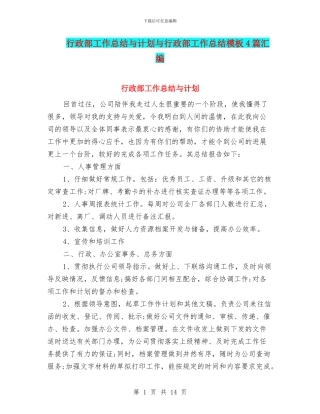 行政部工作总结与计划与行政部工作总结模板4篇汇编