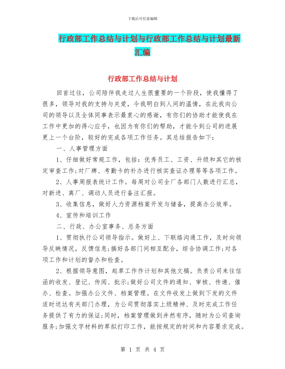 行政部工作总结与计划与行政部工作总结与计划最新汇编_第1页