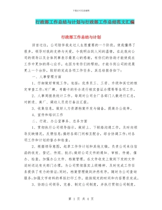 行政部工作总结与计划与行政部工作总结范文汇编