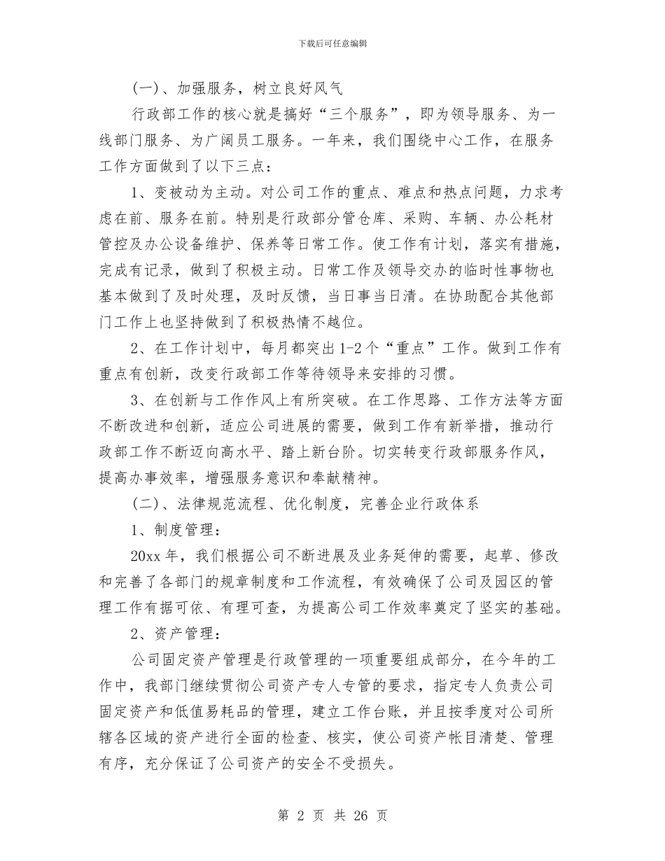 行政部工作总结范文精选与行政部年中工作总结汇编_第2页