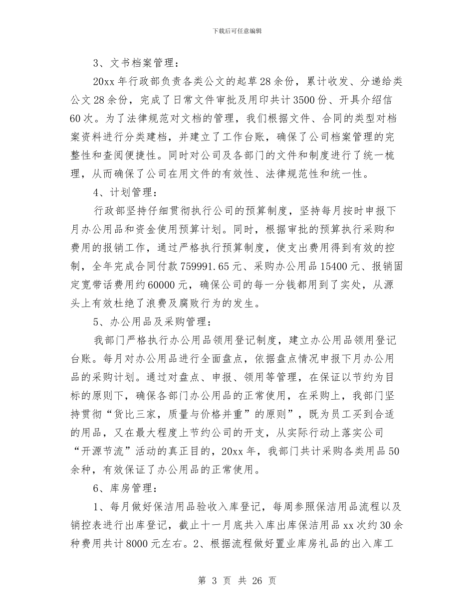 行政部工作总结范文精选与行政部年中工作总结汇编_第3页